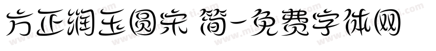 方正润玉圆宋 简字体转换